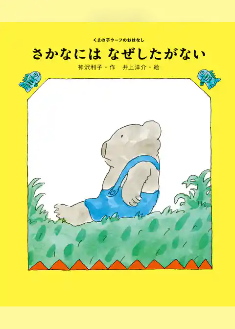 さかなには　なぜしたがない