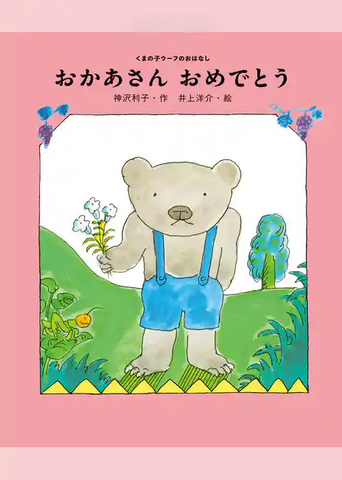 おかあさん　おめでとう