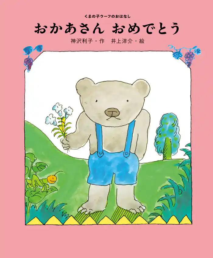 おかあさん おめでとう