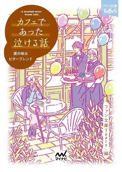 カフェであった泣ける話