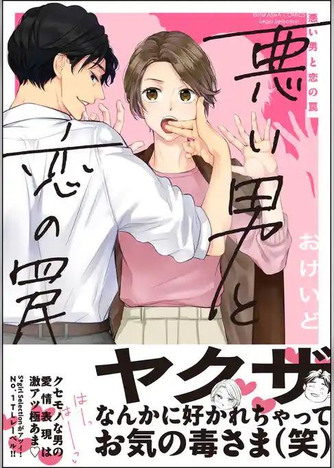 悪い男と恋の罠