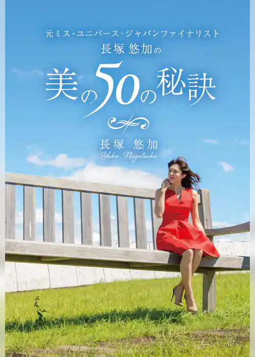 元ミス・ユニバース・ジャパンファイナリスト長塚悠加の美の50の秘訣(GalaxyBooks)