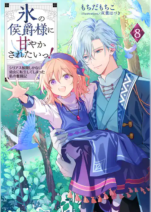 氷の侯爵様に甘やかされたいっ！