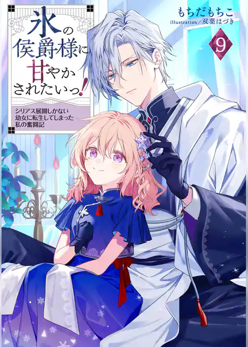 氷の侯爵様に甘やかされたいっ！