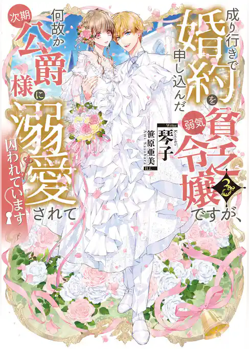 成り行きで婚約を申し込んだ弱気貧乏令嬢ですが、何故か次期公爵様に溺愛されて囚われています