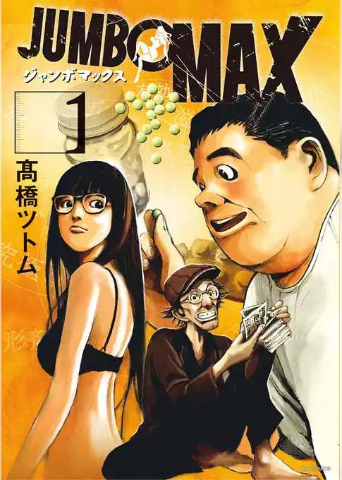 JUMBO MAX～ハイパーED薬密造人～