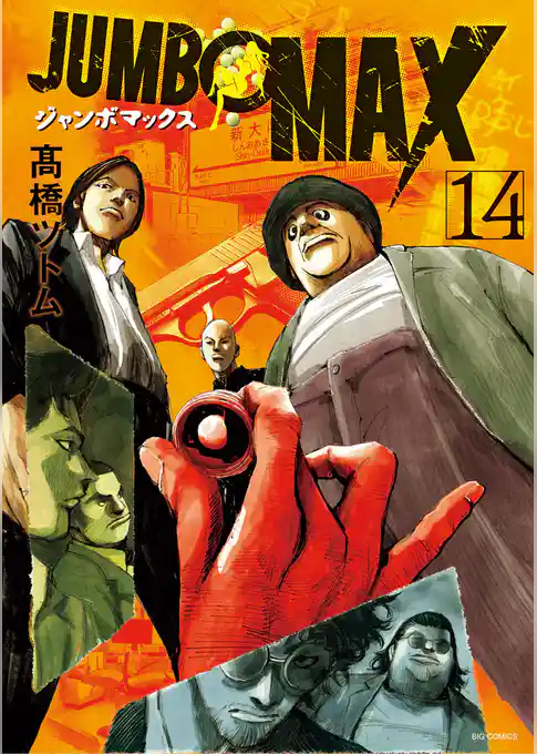 JUMBO MAX～ハイパーED薬密造人～