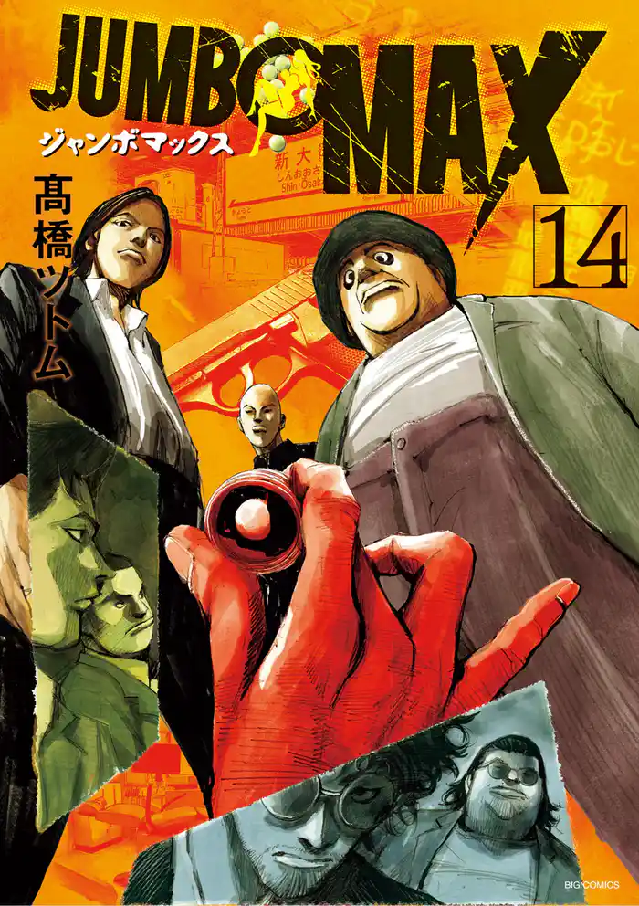 JUMBO MAX～ハイパーED薬密造人～（１４）