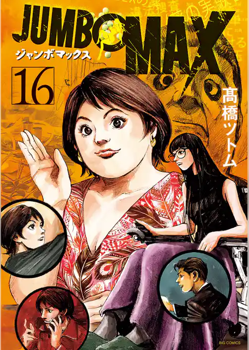 JUMBO MAX～ハイパーED薬密造人～