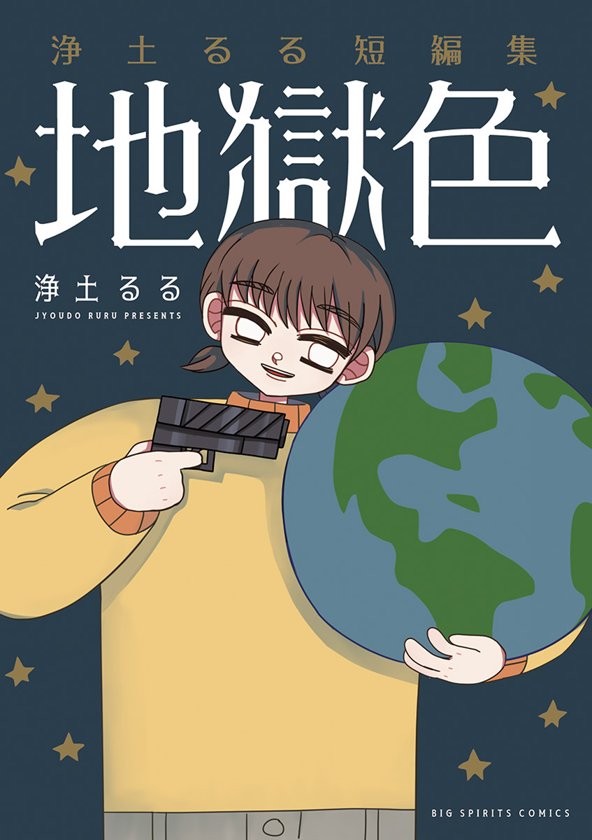 浄土るる短編集 地獄色(マンガ) - 電子書籍 | U-NEXT 初回600円分無料