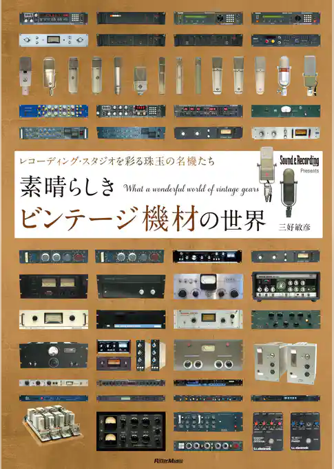 素晴らしきビンテージ機材の世界　～レコーディング・スタジオを彩る珠玉の名機たち