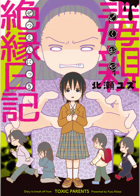 毒親絶縁日記