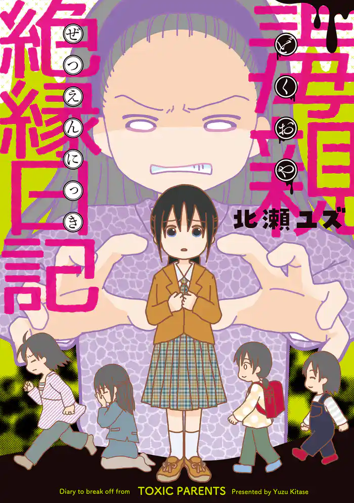 毒親絶縁日記