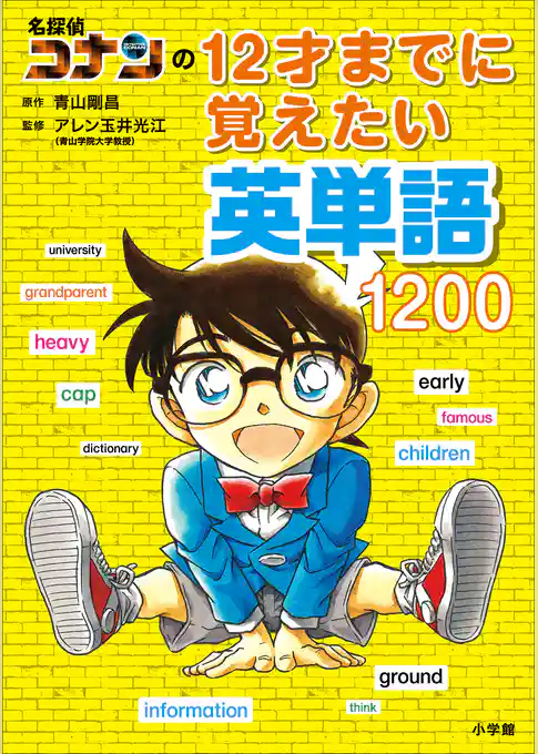 名探偵コナンの１２才までに覚えたい英単語１２００