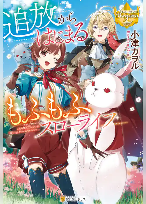 追放からはじまるもふもふスローライフ