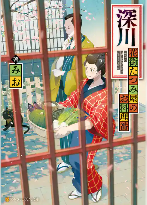 深川　花街たつみ屋のお料理番