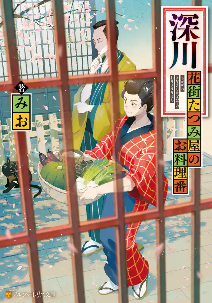 深川　花街たつみ屋のお料理番