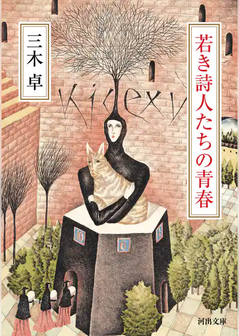 若き詩人たちの青春