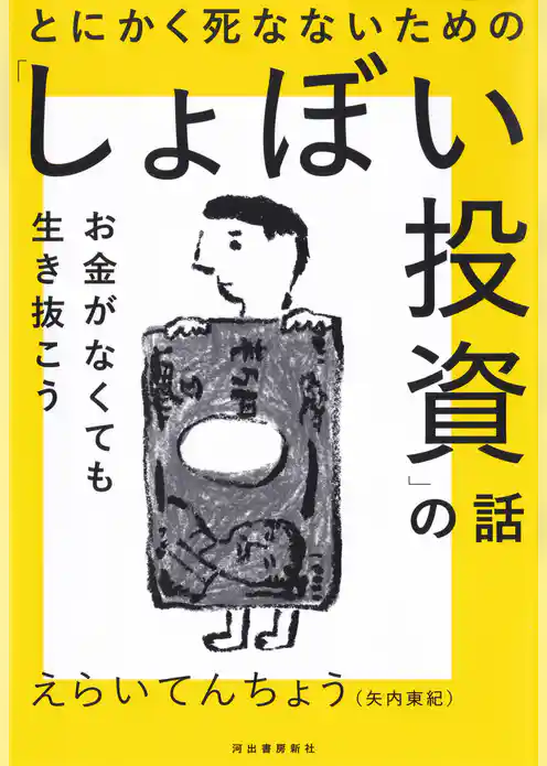 とにかく死なないための「しょぼい投資」の話　お金がなくても生き抜こう