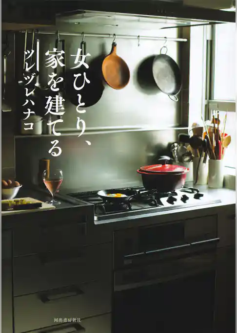 女ひとり、家を建てる