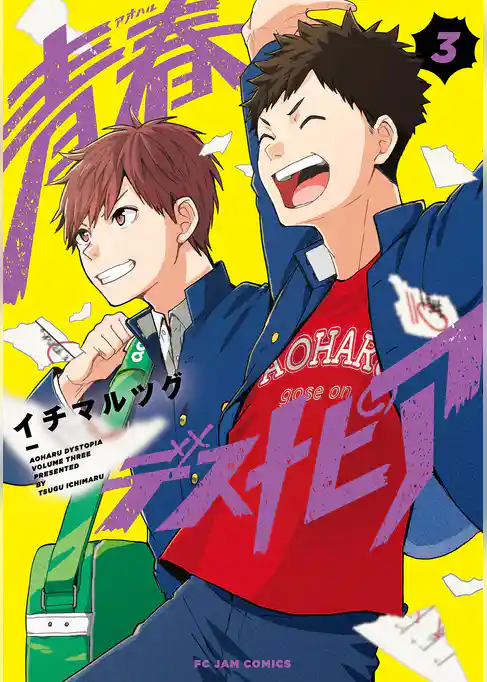 青春デストピア