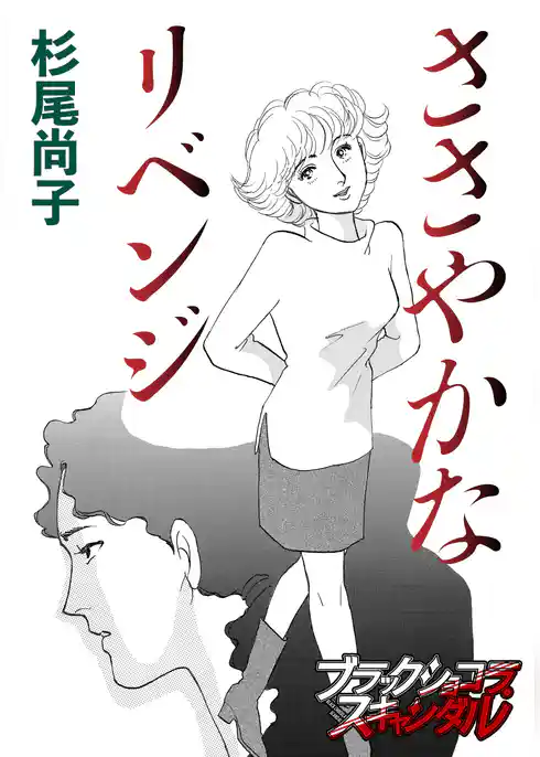 ささやかなリベンジ