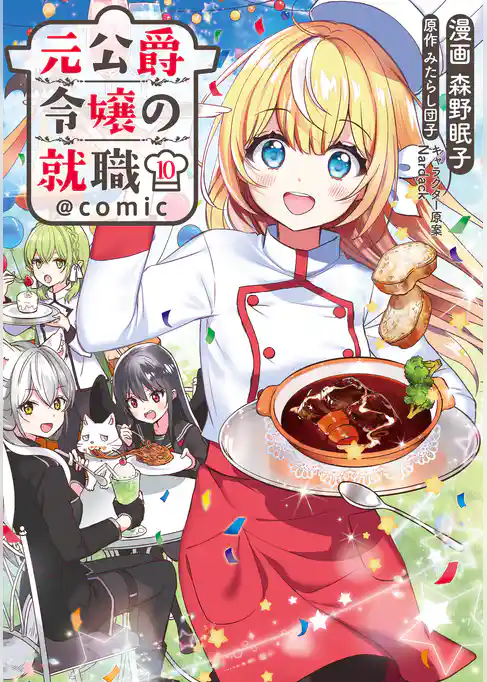 元公爵令嬢の就職@COMIC