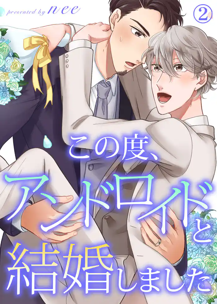 【特典付き合本】この度、アンドロイドと結婚しました(2)