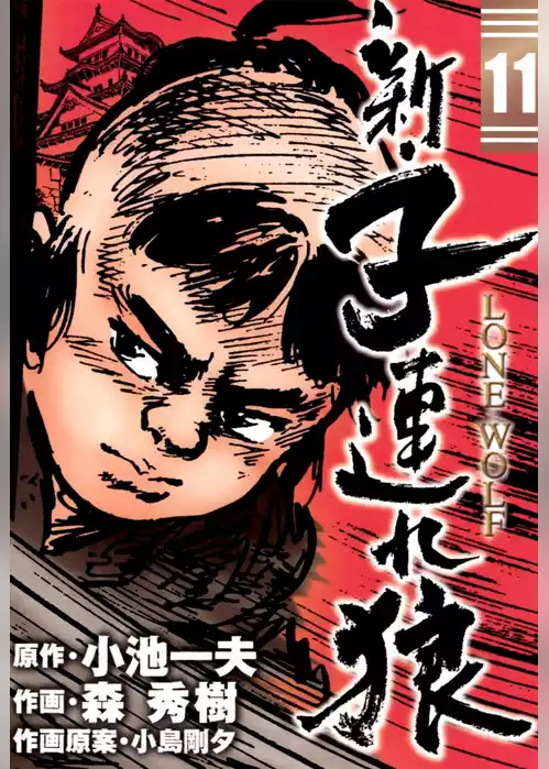 新・子連れ狼-LONE WOLF-