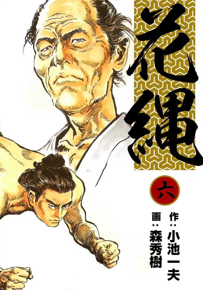 花縄　（6）