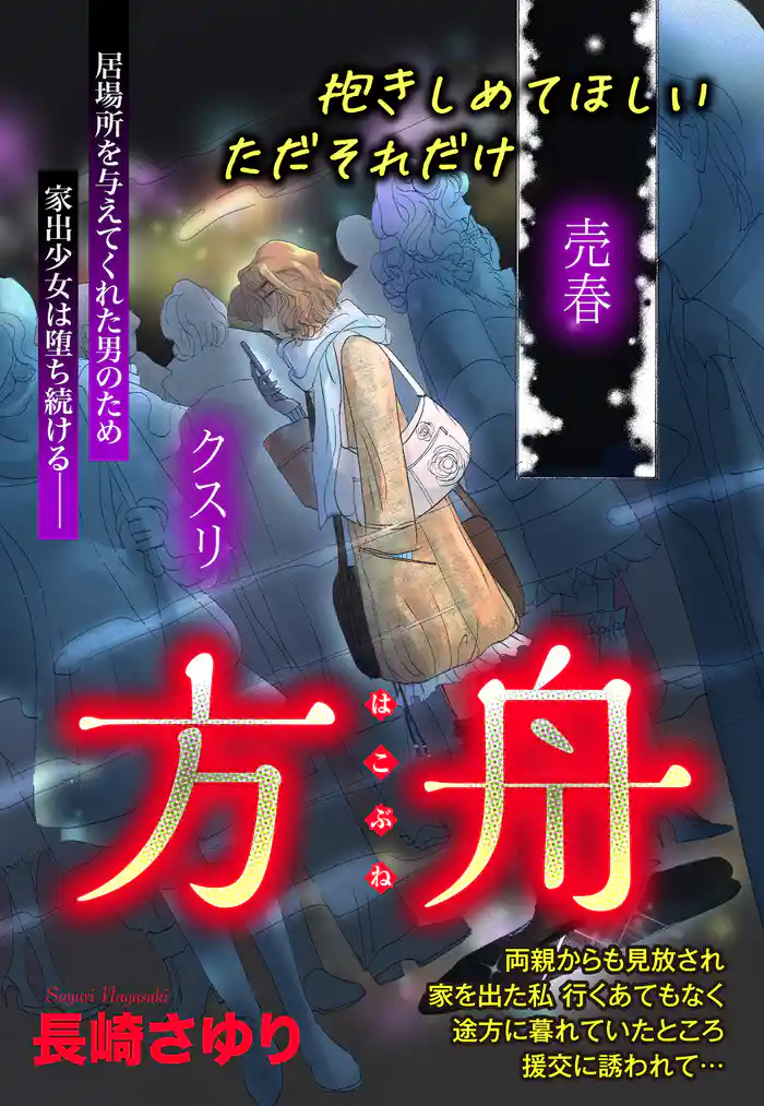 方舟 【単話売】