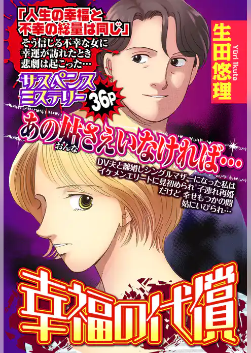 幸福の代償 【単話売】