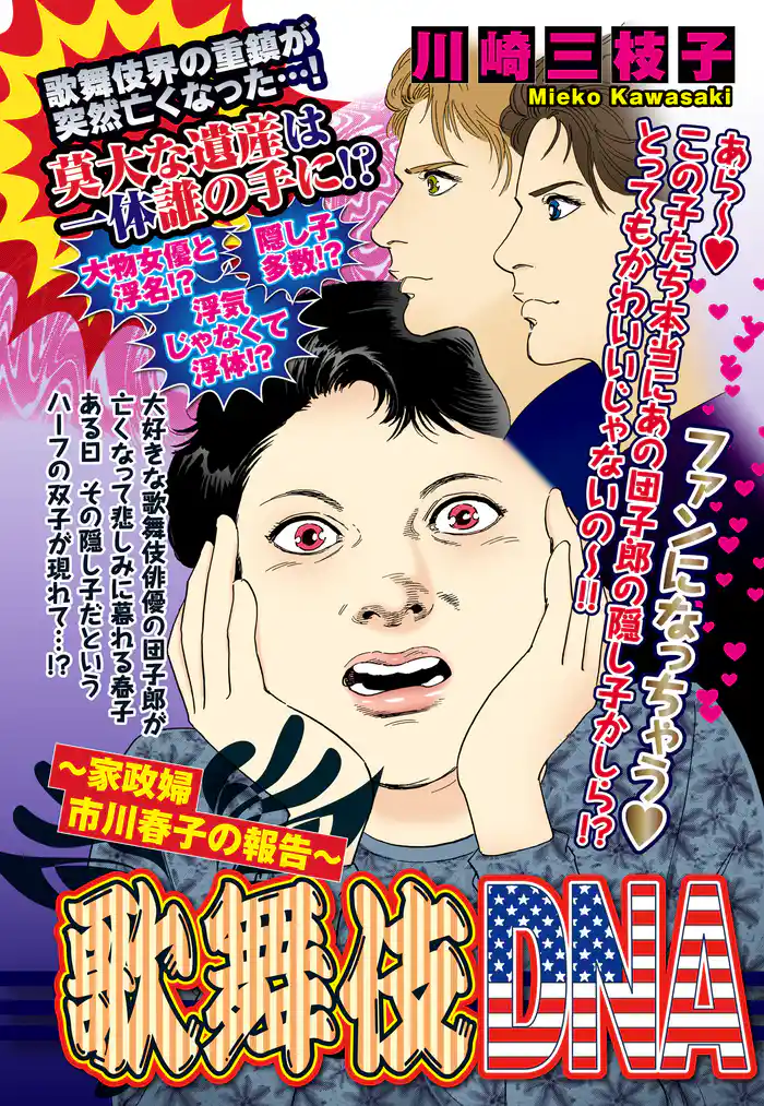 歌舞伎DNA ~家政婦 市川春子の報告~ 【単話売】