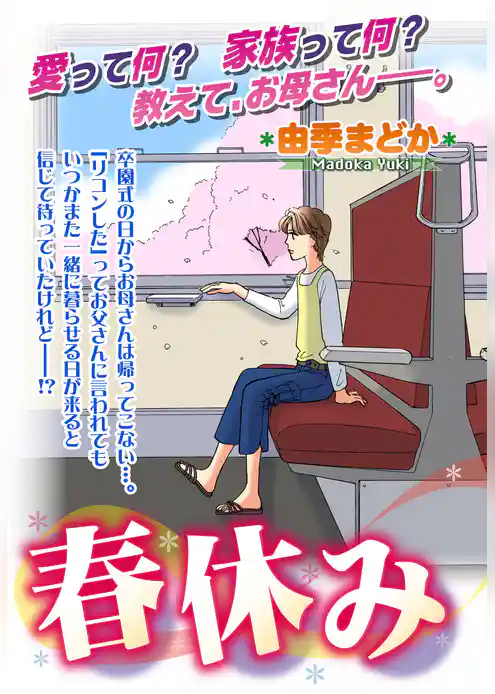 春休み【単話売】