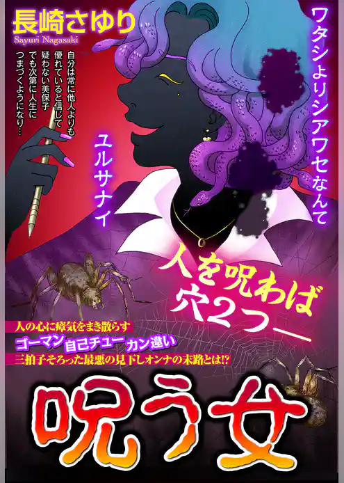 呪う女【単話売】