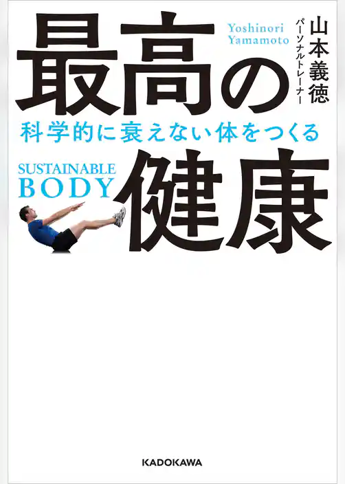 最高の健康　科学的に衰えない体をつくる
