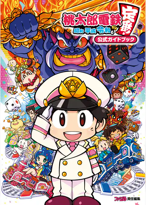 桃太郎電鉄 ～昭和 平成 令和も定番！～ 公式ガイドブック