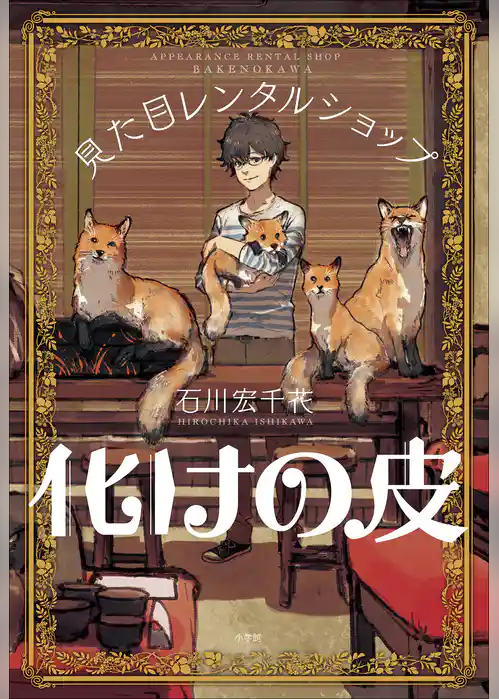 見た目レンタルショップ　化けの皮