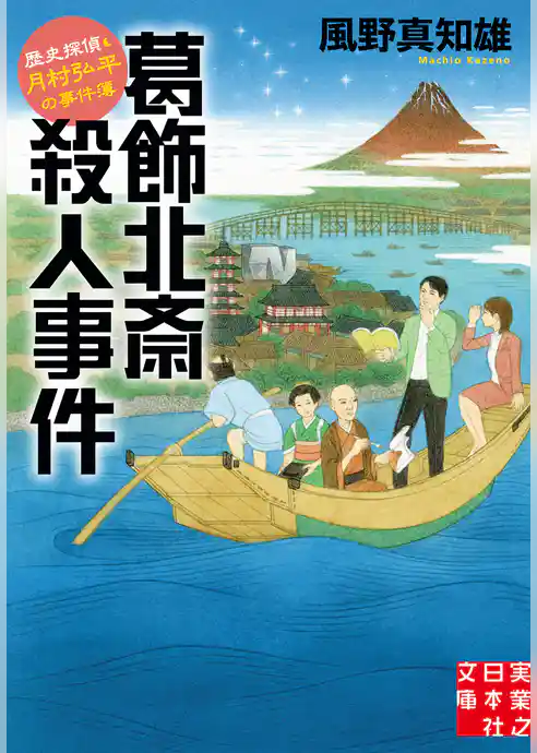 葛飾北斎殺人事件　歴史探偵・月村弘平の事件簿