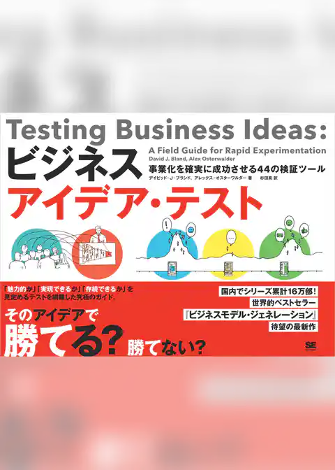 ビジネスアイデア・テスト 事業化を確実に成功させる44の検証ツール