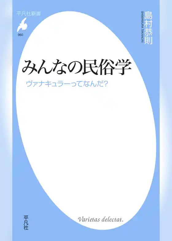 みんなの民俗学