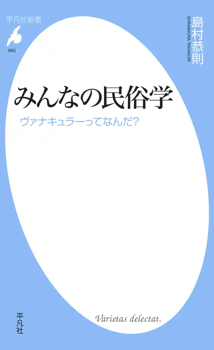 みんなの民俗学