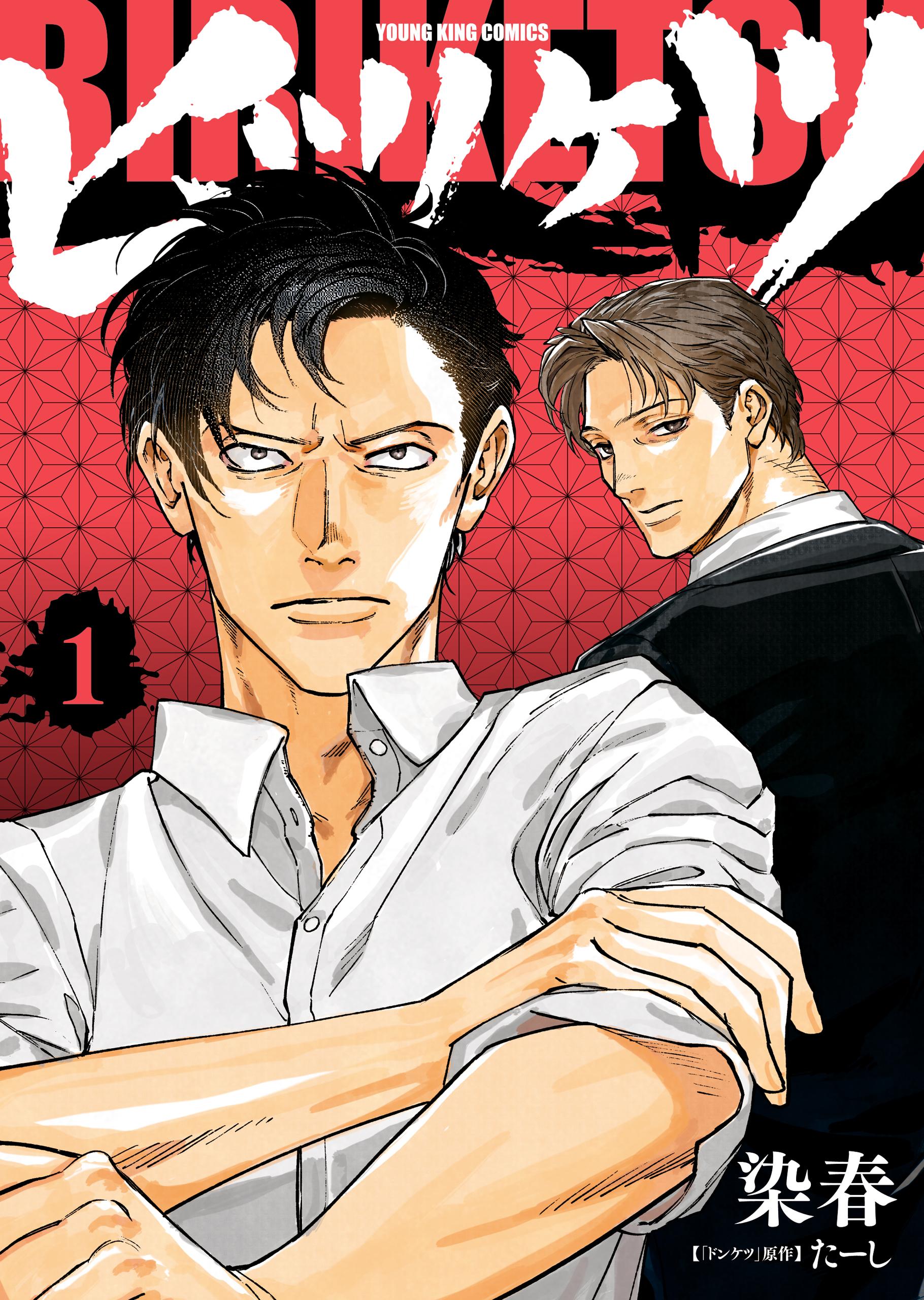 ドンケツ第2章(第一話 再臨(1)) | 無料マンガ - 電子書籍 | U-NEXT