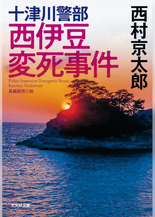 十津川警部　西伊豆変死事件