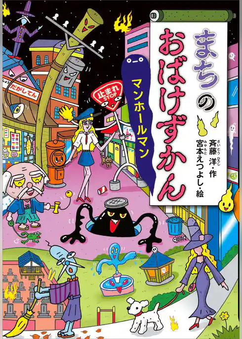 まちのおばけずかん　マンホールマン