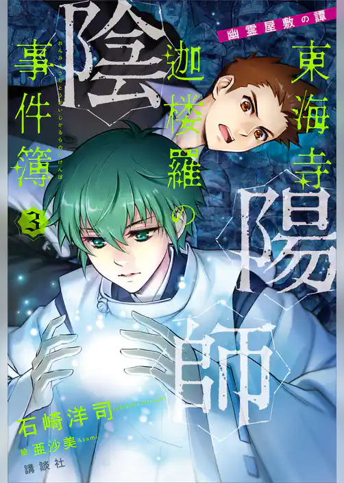 陰陽師東海寺迦楼羅の事件簿