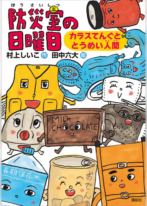 防災室の日曜日　カラスてんぐととうめい人間