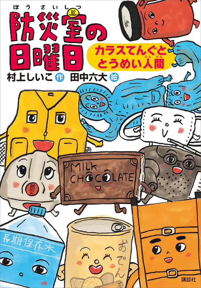 防災室の日曜日 カラスてんぐととうめい人間