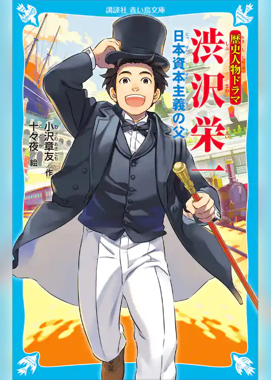 歴史人物ドラマ　渋沢栄一　日本資本主義の父