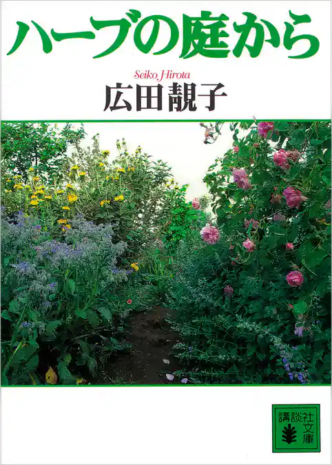 ハーブの庭から